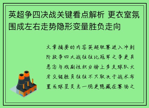 英超争四决战关键看点解析 更衣室氛围成左右走势隐形变量胜负走向 英超争四决战关键看点解析 更衣室氛围成左右走势隐形变量胜负走向