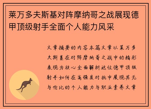 莱万多夫斯基对阵摩纳哥之战展现德甲顶级射手全面个人能力风采 莱万多夫斯基对阵摩纳哥之战展现德甲顶级射手全面个人能力风采