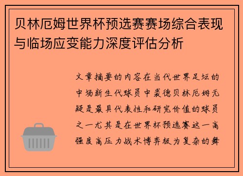 贝林厄姆世界杯预选赛赛场综合表现与临场应变能力深度评估分析 贝林厄姆世界杯预选赛赛场综合表现与临场应变能力深度评估分析