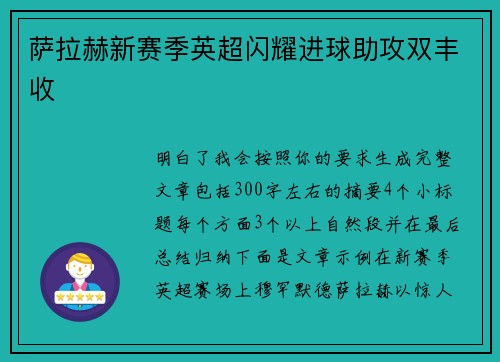 萨拉赫新赛季英超闪耀进球助攻双丰收 萨拉赫新赛季英超闪耀进球助攻双丰收