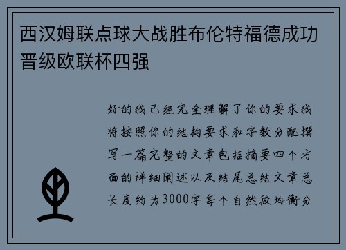 西汉姆联点球大战胜布伦特福德成功晋级欧联杯四强 西汉姆联点球大战胜布伦特福德成功晋级欧联杯四强