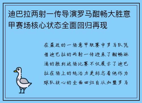 迪巴拉两射一传导演罗马酣畅大胜意甲赛场核心状态全面回归再现 迪巴拉两射一传导演罗马酣畅大胜意甲赛场核心状态全面回归再现