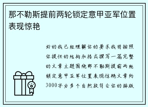 那不勒斯提前两轮锁定意甲亚军位置表现惊艳 那不勒斯提前两轮锁定意甲亚军位置表现惊艳