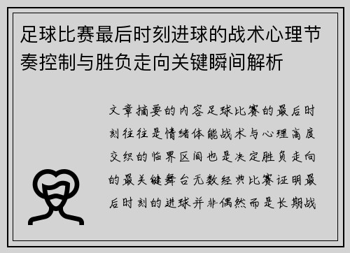 足球比赛最后时刻进球的战术心理节奏控制与胜负走向关键瞬间解析 足球比赛最后时刻进球的战术心理节奏控制与胜负走向关键瞬间解析