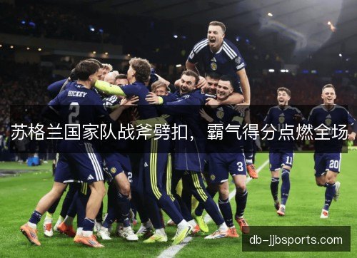 苏格兰国家队战斧劈扣，霸气得分点燃全场