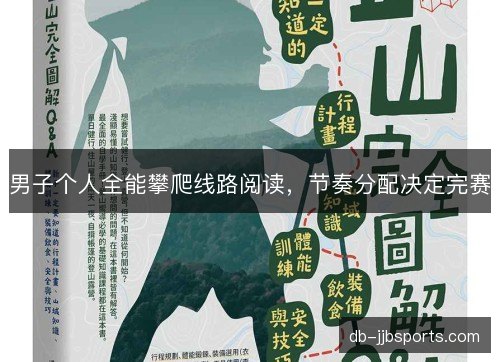 男子个人全能攀爬线路阅读，节奏分配决定完赛