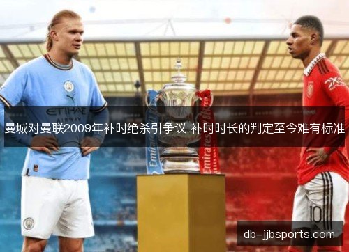 曼城对曼联2009年补时绝杀引争议 补时时长的判定至今难有标准