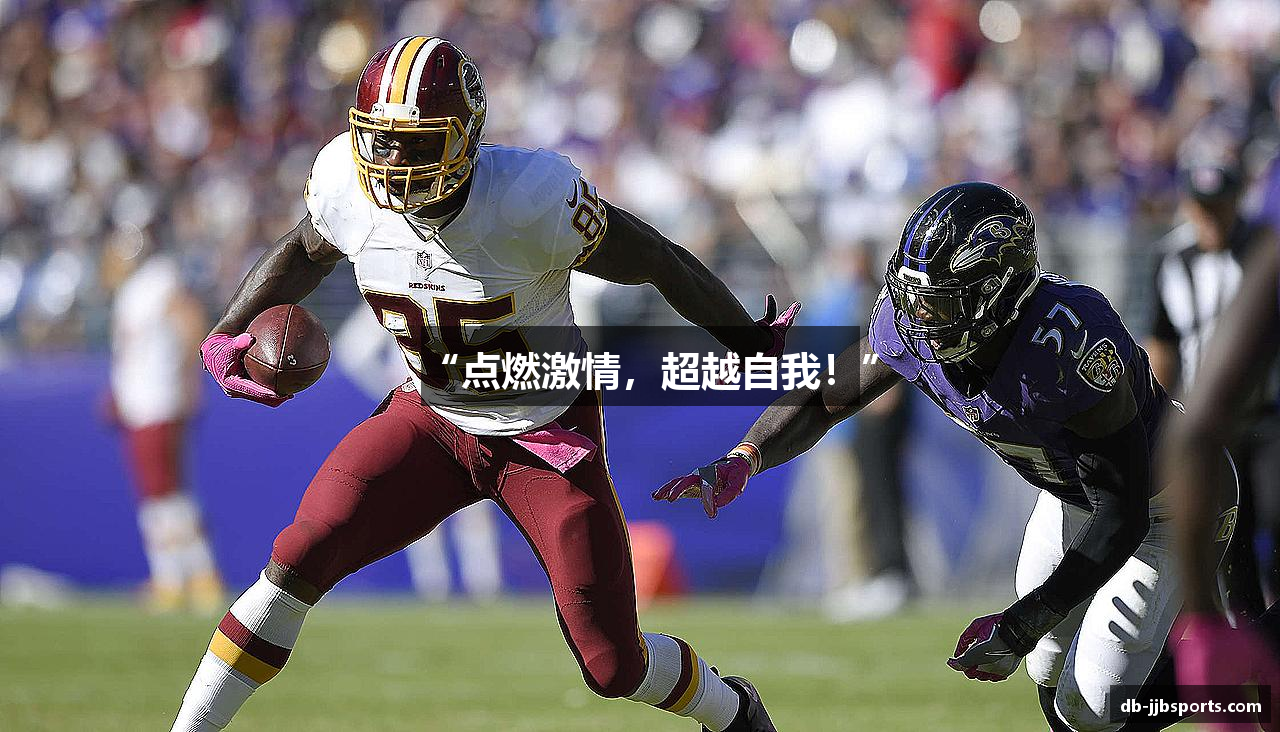 “点燃激情，超越自我！”